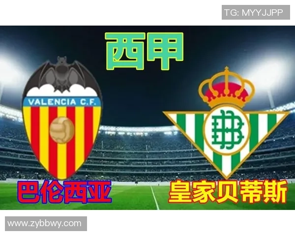 保级大战来袭巴伦西亚主场迎战贝蒂斯能否逆转伤病困境重拾辉煌